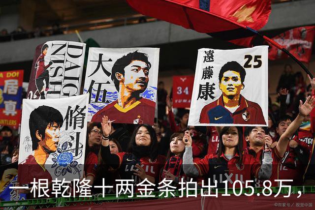 一根乾隆十两金条拍出105.8万，有个英国人曾经一次就捞出45公斤