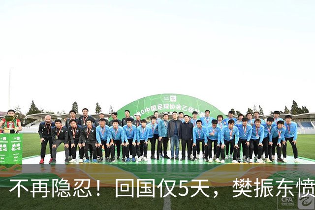 不再隐忍！回国仅5天，樊振东愤怒发声，原来刘国梁的担忧是真的