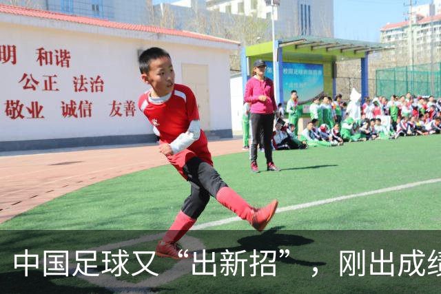 中国足球又“出新招”，刚出成绩就换人，克劳琛白疼了！