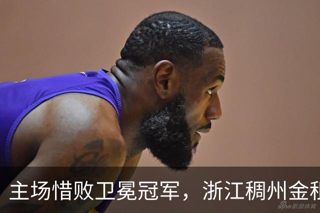 主场惜败卫冕冠军，浙江稠州金租男篮止步四连胜