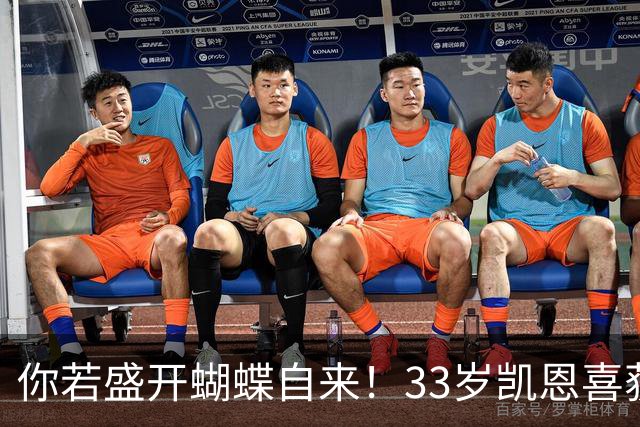 你若盛开蝴蝶自来！33岁凯恩喜获金球 只因他身上那些宝贵品质