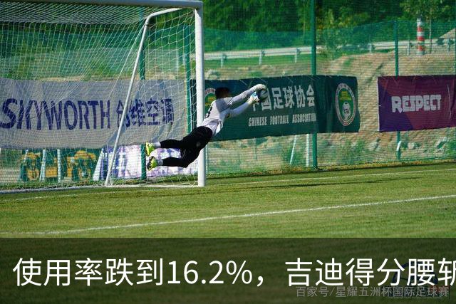使用率跌到16.2%，吉迪得分腰斩公牛却打得更顺