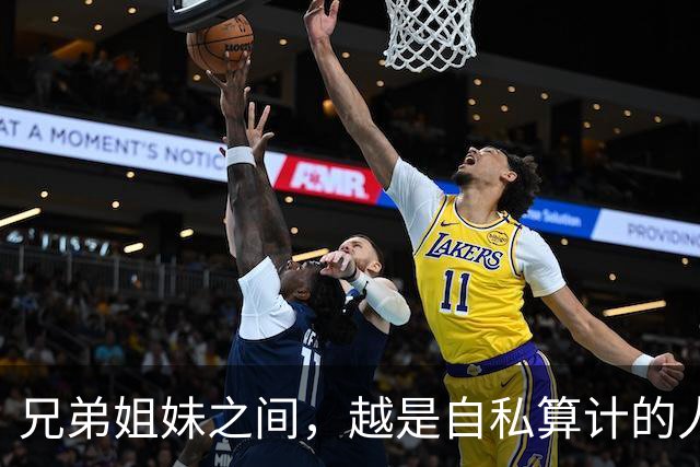兄弟姐妹之间，越是自私算计的人，晚年越是逃不过这3种结局