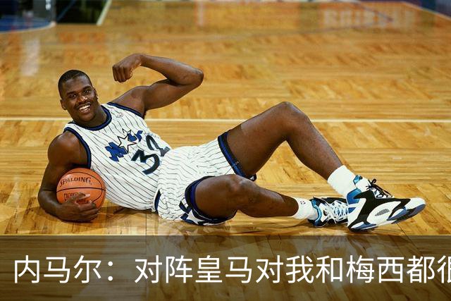 内马尔：对阵皇马对我和梅西都很特别 拉莫斯也是