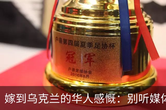 嫁到乌克兰的华人感慨：别听媒体夸大，乌克兰相当于我国三线城市