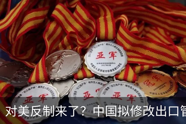 对美反制来了？中国拟修改出口管制清单，14项禁止、26项限制