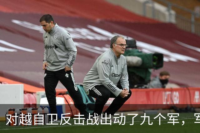 对越自卫反击战出动了九个军，军长分别是谁？谁后来的军衔最高？