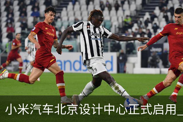 小米汽车北京设计中心正式启用 雷军公开招募汽车设计大牛