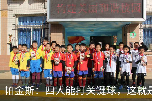 帕金斯：四人能打关键球，这就是我看好76人冲出东部的原因