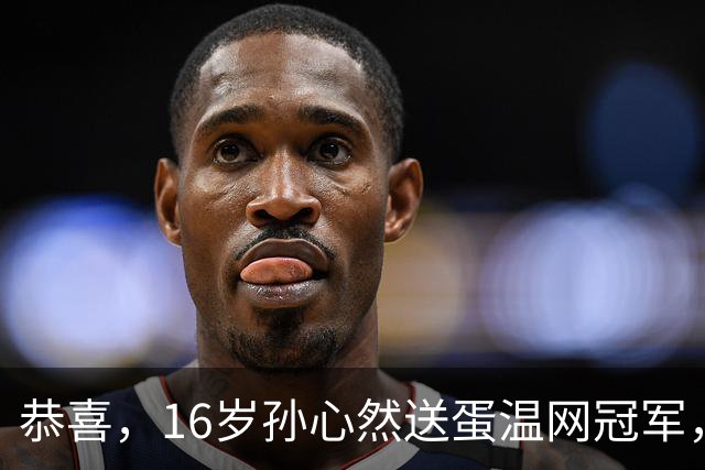 恭喜，16岁孙心然送蛋温网冠军，拿下小组两连胜，出线在望！