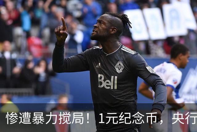 惨遭暴力搅局！1元纪念币，央行白干了！