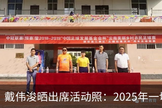 戴伟浚晒出席活动照：2025年一切顺利！