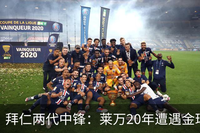 拜仁两代中锋：莱万20年遭遇金球评选取消遗憾错过，凯恩终获金球