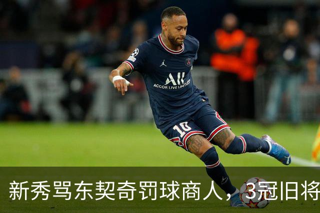 新秀骂东契奇"罚球商人"，3冠旧将：小心自取其辱