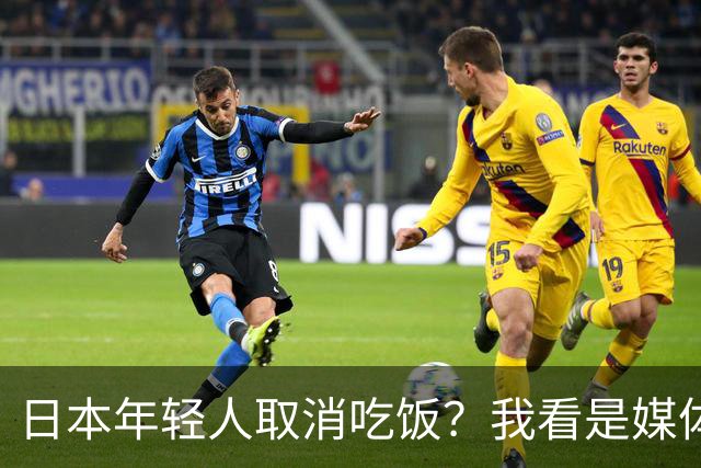 日本年轻人取消吃饭？我看是媒体取消了底线