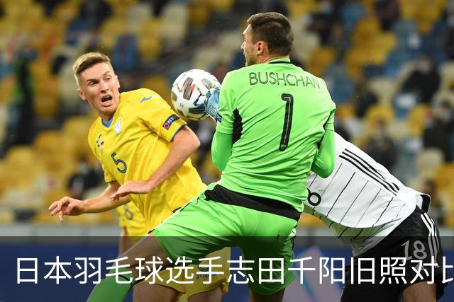 日本羽毛球选手志田千阳旧照对比反差巨大