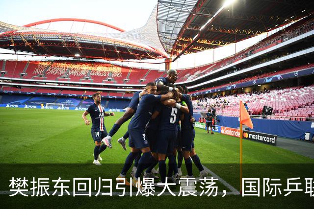 樊振东回归引爆大震荡，国际乒联正式回应举报信