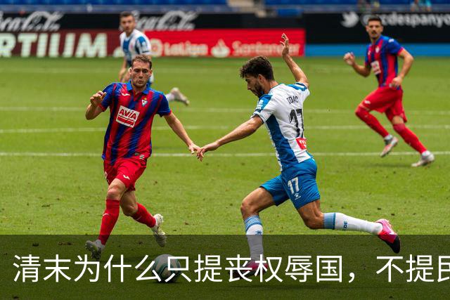 清末为什么只提丧权辱国，不提民间疾苦