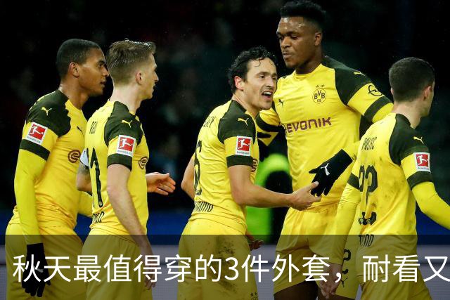 秋天最值得穿的3件外套，耐看又百搭