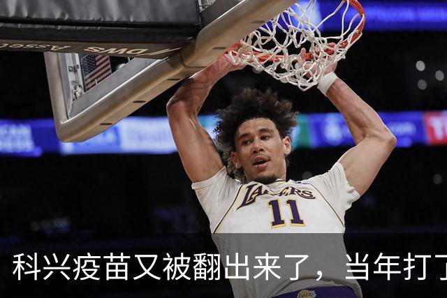 科兴疫苗又被翻出来了，当年打了第三针的要求给一个说法
