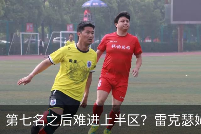 第七名之后难进上半区？雷克瑟姆想打破这个怪圈