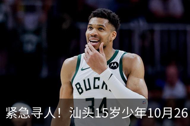 紧急寻人！汕头15岁少年10月26日凌晨与家人争执后，骑电动车离家出走，曾在东海岸凯旋门雅苑附近出现，家属已报警