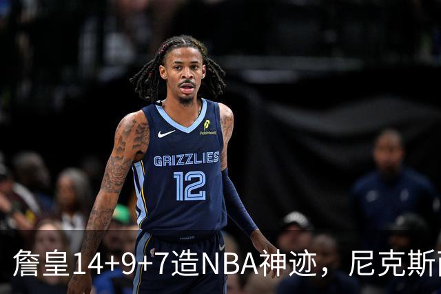 詹皇14+9+7造NBA神迹，尼克斯两大内线打爆恩比德，76人赛季开门红