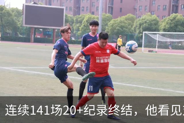 连续141场20+纪录终结，他看见对手换人后主动走回替补席