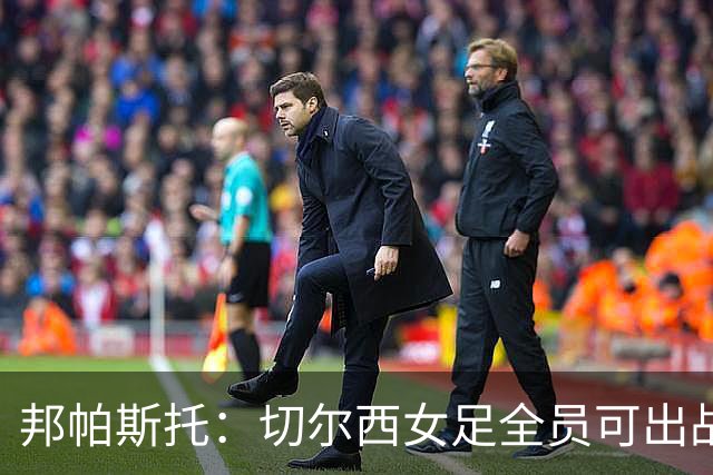 邦帕斯托：切尔西女足全员可出战罗马，包括劳伦-詹姆斯