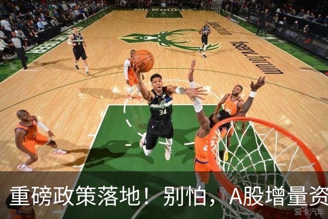 重磅政策落地！别怕，A股增量资金来了