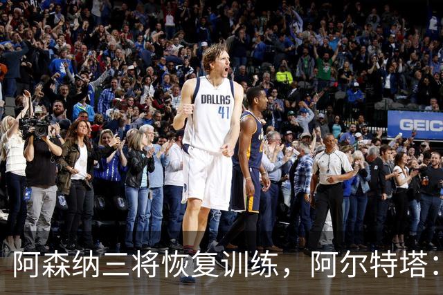 阿森纳三将恢复训练，阿尔特塔：若一切正常即可出战利物浦