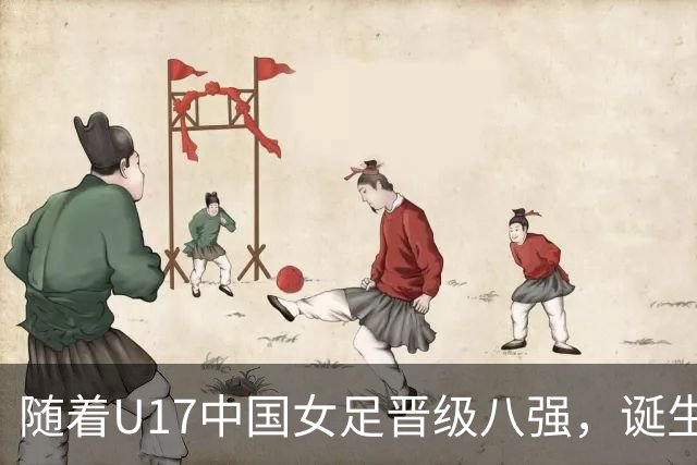 随着U17中国女足晋级八强，诞生3个不可思议，还有4个不争的事实