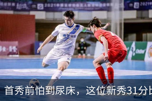 首秀前怕到"尿床"，这位新秀31分比肩文班亚马