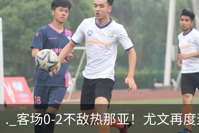 . 客场0-2不敌热那亚！尤文再度迎来惨败，攻防全面失色进攻毫无办法，斯帕莱蒂深陷下课危机，后续赛程不容有失