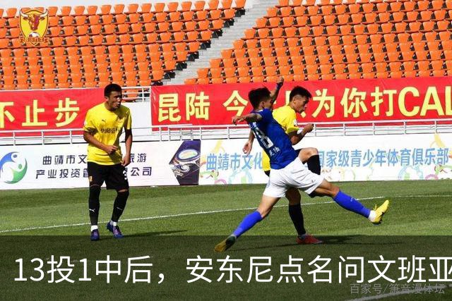 13投1中后，安东尼点名问文班亚马：你夏天练了什么