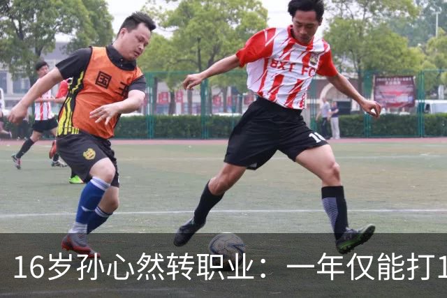 16岁孙心然转职业：一年仅能打12站，外卡只剩2张，如何突围？