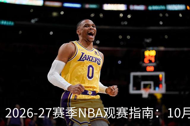 2026-27赛季NBA观赛指南：10月20日开打，5天免费看