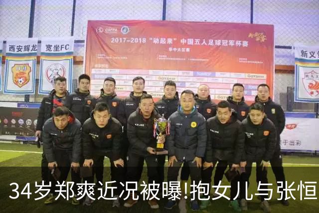 34岁郑爽近况被曝!抱女儿与张恒家激烈互撕,昔日顶流惨变沧桑大妈