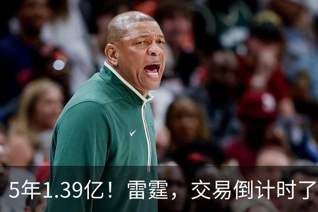 5年1.39亿！雷霆，交易倒计时了！
