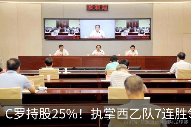 C罗持股25%！执掌西乙队7连胜领跑，甩开梅西球队10分，剑指西甲