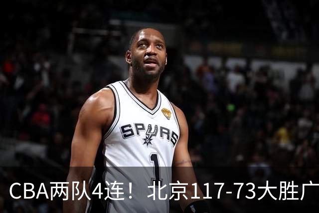 CBA两队4连！北京117-73大胜广州，辽宁98-87战胜新疆